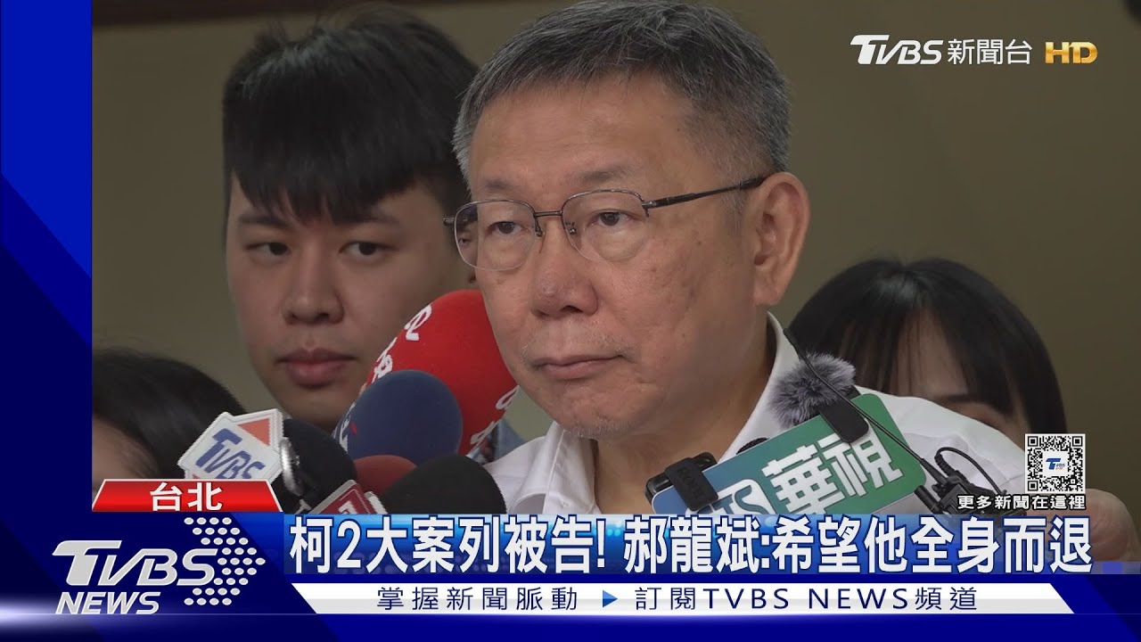 柯2大案列被告！　郝龍斌：希望他全身而退