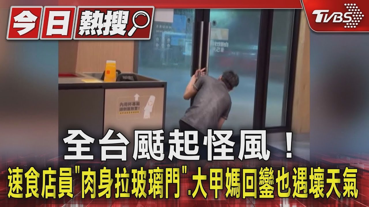 全台颳起怪風!速食店員「肉身拉玻璃門」 大甲媽回鑾也遇壞天氣