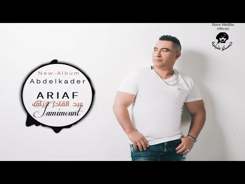 Abdelkader Ariaf 2017 - Tamimount - Music Rif, جديد عبد القادر ارياف
