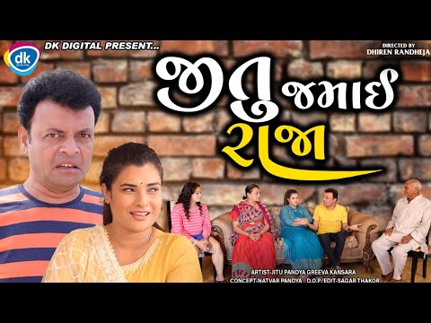 Jitu Jamai Raja || જીતુ જમાઈ રાજા || Jitu mangu || Dhiren Randheja Comedy || 2022