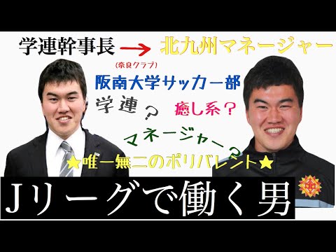 ＜第12回＞Jリーグで働く男ギラヴァンツ北九州マネージャー津田徹也
