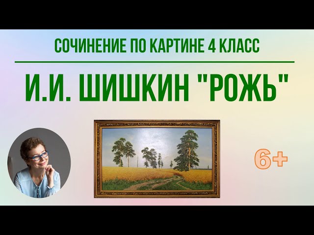 Сочинение по картине шишкина рожь для 4 класса небольшое с планом