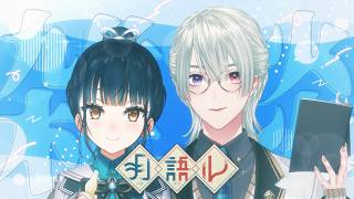 【雑談】月語ルさんの超無軌道雑談 🌙 ˖˚ 【にじさんじ/弦月藤士郎/山神カルタ】