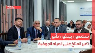 ريف دمشق.. مختصون يبحثون تأثير تغير المناخ على المياه الجوفية
