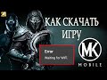 ОШИБКА WAITING FOR WIFI КАК СКАЧТЬ МОРТАЛ КОМБАТ МОБАЙЛ