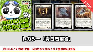 【MTG】レガシー「青白石鍛冶」| MOパンダのわくわく放送BM出張版（2026年6月17日放送）