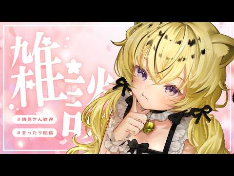 【＃雑談】GW終わってしまった；；🐯初見もROMも◎【＃Vtuber /虎鈴ととら】
