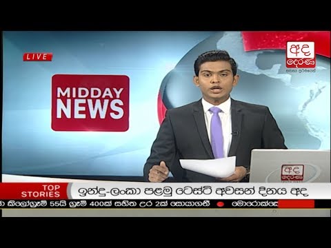 Ada Derana Lunch Time News Bulletin 12.30 pm - 2017.11.20