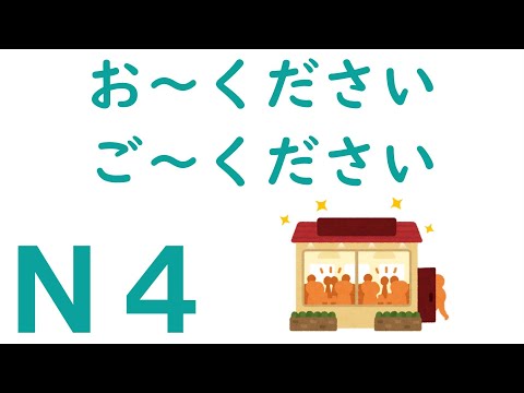 【Ｎ４文法】お～ください・ご～ください