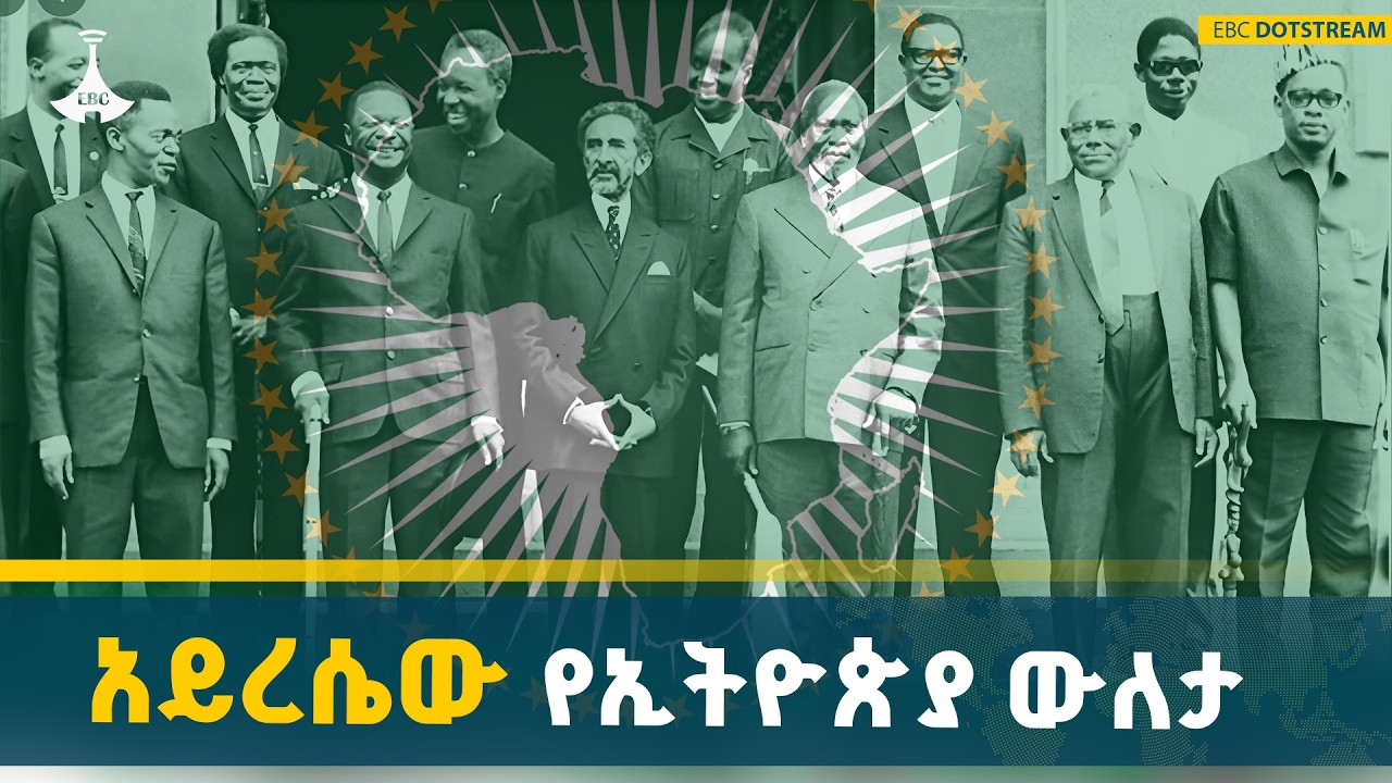 በአፍሪካ የአንድነት ጉዞ ውስጥ የኢትዮጵያ ሚና | AU | Pan-Africanism | Ethiopia | History |ETV | EBC | EBCDOT