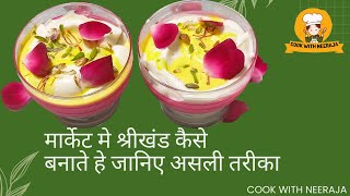 Shrikhand Recipe in Hindi | मार्केट मे श्रीखंड कैसे बनाते है | #cooking #recipe