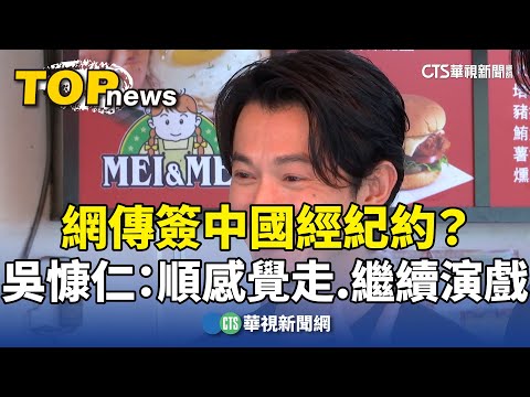 網傳簽中國經紀約？　吳慷仁：順感覺走.繼續演戲