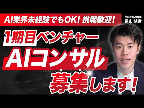 【採用】AIコンサルとして1期目ベンチャーで働く熱量ある若者を大募集！正社員でベンチャー創業期にジョインしたい方は連絡ください！