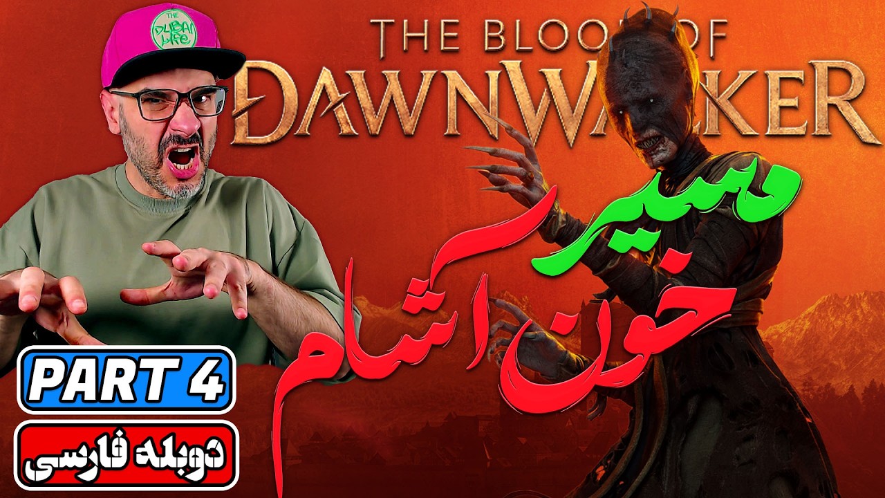The Blood of Dawnwalker پارت ۴ | آغاز ماجراجویی خون‌آشامی سازندگان ویچر ۳ (دوبله فارسی)