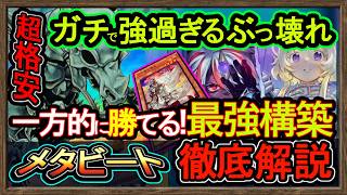 格安【メタビート】全環境に一方的に勝てる"破壊耐性&相手だけ破壊！最強環境破壊展開【烙印メタビ】復帰&初心者オススメデッキ【#遊戯王マスターデュエル】DC実況