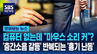 컴퓨터 없는데 "마우스 소리 커"?..'층간소음 갈등' 반복되는 '흉기 난동' / SBS / 모아보는 뉴스