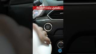خطوات تشغيل مثبت السرعة والذي يتيح لك ضبط سيارتك على سرعة محددة