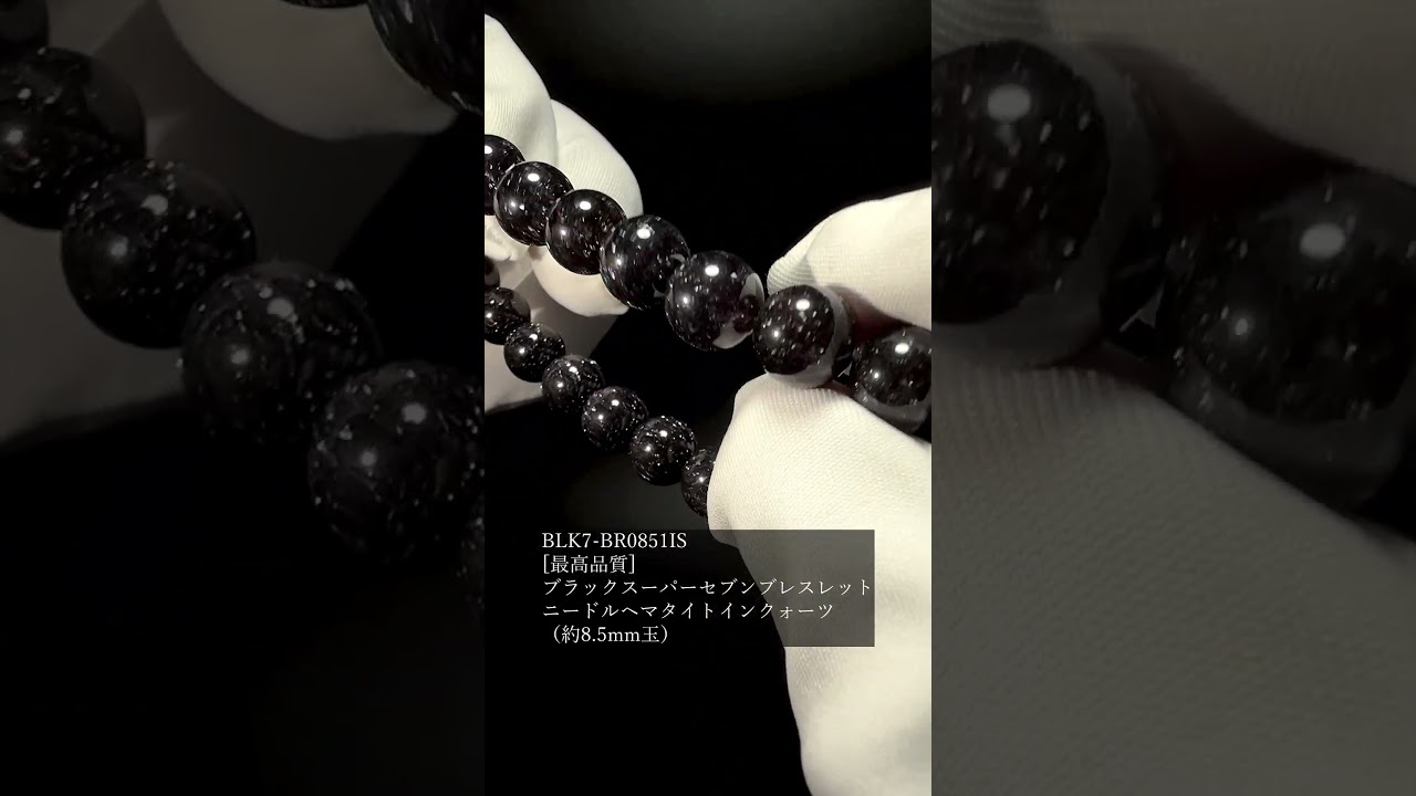 [最高品質]ブラックスーパーセブンブレスレット/ニードルヘマタイトインクォーツ（約8.5mm玉）★現物動画あり-slide-youtube