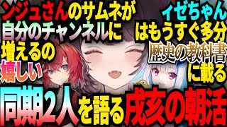 朝から同期愛を語る戌亥とこ【 #戌亥とこ / #にじさんじ切り抜き 】