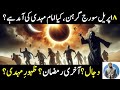 Imam Mahdi Coming April 8th 2024 Solar Eclipse Nishani Of Imam Mahdi And Dajjal Dajjal Imammahdi