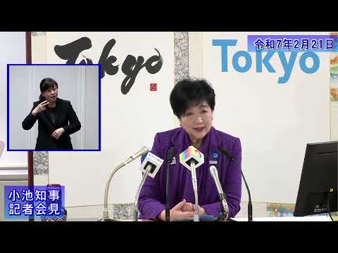 小池都知事定例記者会見(令和7年2月21日)