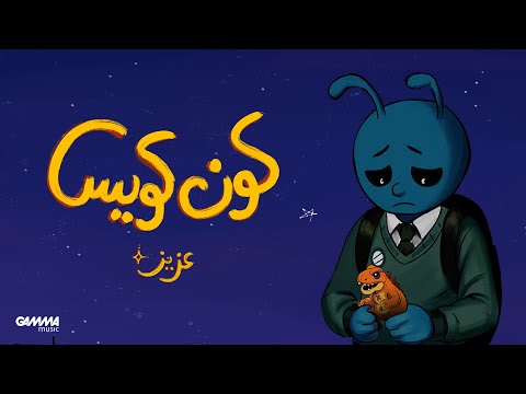 كلمات اغنية كون كويس