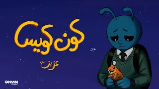 كلمات اغنية كون كويس عزيز مرقة