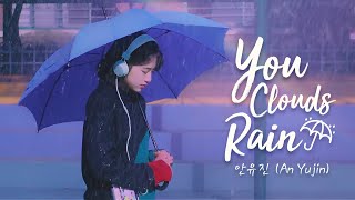 [Cleaner Ver] You, Clouds, Rain/비도 오고 그래서 (Cover) - An Yujin 안유진 (IZONE 아이즈원)