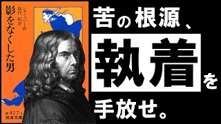 【名著】影をなくした男|シャミッソー もっとシンプルに、楽に生きていく。 ~全てを失った男に学ぶ、最高の人生の見つけ方~