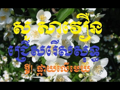 សូ សាវឿន, So Savoeun Song, So Savoeun old Song,So Savoeun Song Non Stop, Khmer Old Song #1