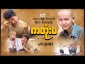 ကတုံးမလို့မခေါ်နဲ့နော် Katone Ma Loz Ma Kaw Naenaw လ�