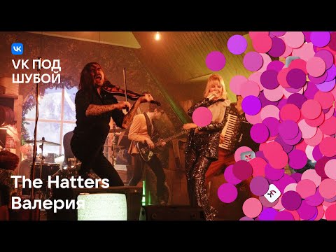 The Hatters, Валерия — «Звенит январская вьюга» | VK под шубой