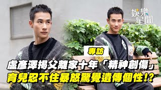 專訪｜台8男神盧彥澤揭父離家十年「精神創傷」育兒忍不住暴怒驚覺遺傳個性... 孕育二寶經歷難關嘆：什麼困難都遇過｜三立娛樂星聞
