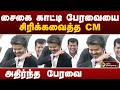 Vijay Speech சைகை காட்டி பேரவையை சிரிக்கவைத்