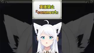 【＃２０２】英語禁止縛りでついつい読んでしまう『comment(コメント)』🌽