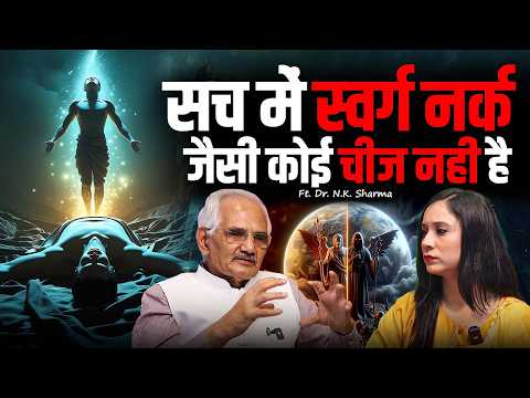 क्या भगवान सच में हैं? मौत के बाद क्या होता है? स्वर्ग–नरक का सच पहली बार खुलकर🔥| Dr. NK Sharma