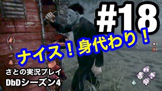 #18  発電機と板の位置はチェックが大事‼︎【DbD】switch版 シーズン4 さとの実況プレイ