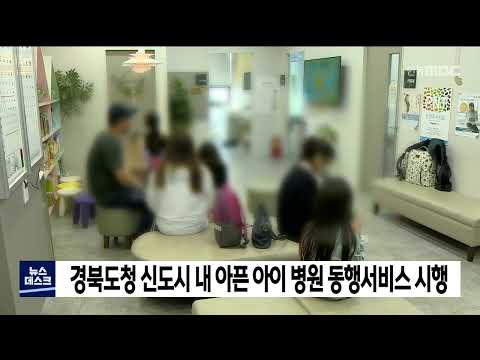 경북도청 신도시 내 아픈 아이 병원동행서비스 시행 / 안동MBC
