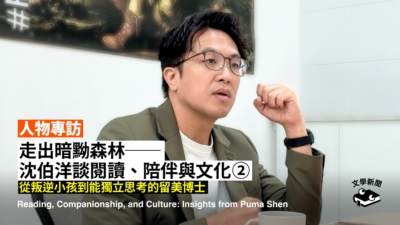 沈伯洋的閱讀之路：如何從叛逆小孩找到讀書的樂趣？