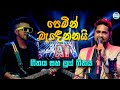 Pemin Badennai පෙමින් බැඳෙන්නයි Arrow Star Live Show 2026