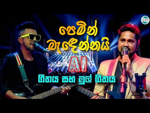 Pemin Badennai | පෙමින් බැඳෙන්නයි | Arrow Star Live Show 2026 