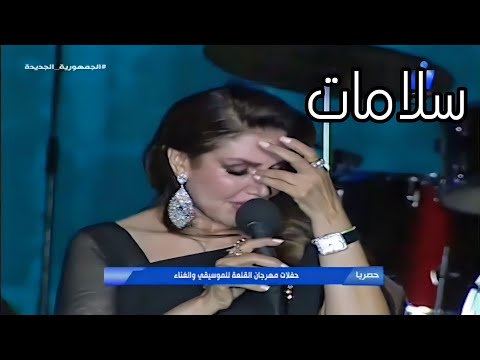 نادية مصطفى تتأثر و تبكي أثناء غناء سلامات رائعتها من حفل مهرجان القلعة الدولي 2021