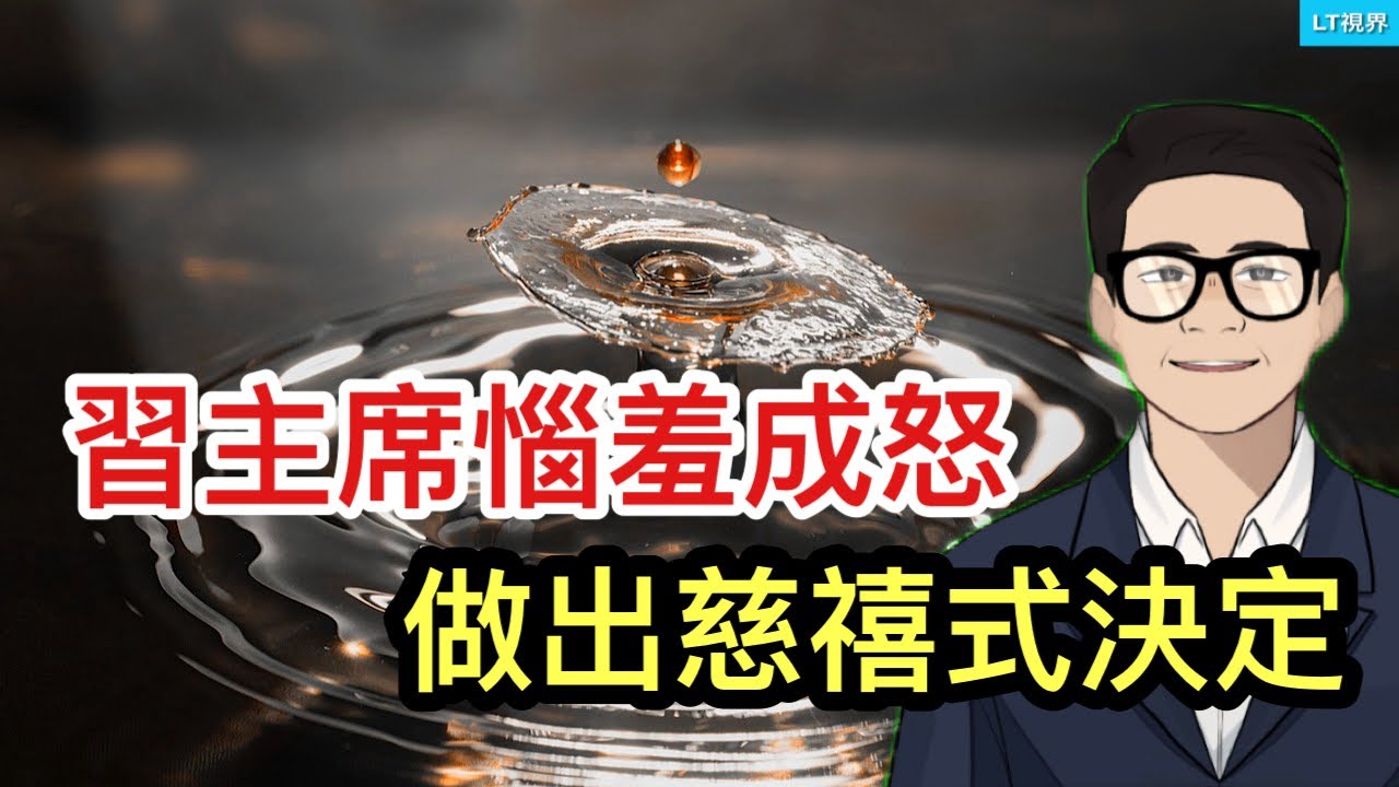 習主席惱羞成怒，做出“慈禧式”決定；習近平被指“霸凌東南亞的黑幫老大”，新加坡第一夫人竟公開贊同此看法；今天華爾街怕啥來啥。