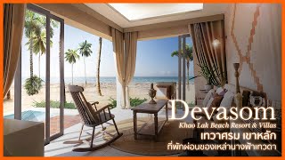 Devasom Khaolak Beach Resort & Villas  ที่พักของบรรดาเหล่านางฟ้าเทวดา @เขาหลัก พ