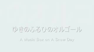 湯山昭／「こどものせかい」 第31番 ゆきのふるひのオルゴール