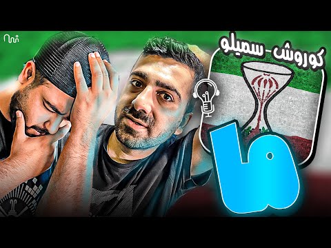 REACTION MA " Koorosh feat. Sami Low " l ری اکشن ترک ما از کوروش و سمی لو