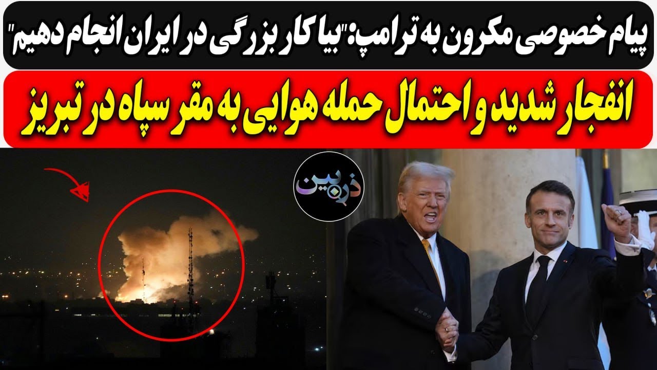 پیام مکرون به ترامپ:"بیا کار بزرگی در ایران انجام دهیم"انفجار و احتمال حمله هو