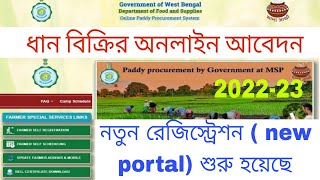 Dhan bikrir online registration process 2022-23 |Farmer self registration | e- paddy procurement W.B