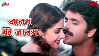 Download lagu श्रीदेवी और नागार्जुन का रोमांटिक गाना: जानम मेरे जानम 4K | Udit Narayan, Alka Yagnik | 90s Songs mp3