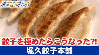 餃子を極めたらこうなった？！水曜日のみの営業！守山市の餃子専門店『堀久餃子本舗』【滋賀経済NOW】2022年11月12日放送